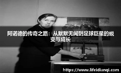 阿诺德的传奇之路：从默默无闻到足球巨星的蜕变与成长