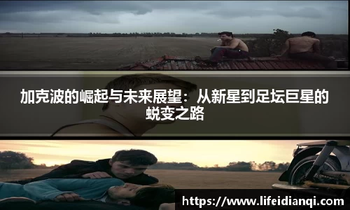 加克波的崛起与未来展望：从新星到足坛巨星的蜕变之路