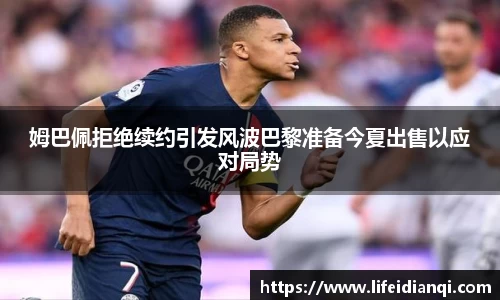 姆巴佩拒绝续约引发风波巴黎准备今夏出售以应对局势
