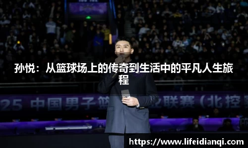 孙悦：从篮球场上的传奇到生活中的平凡人生旅程
