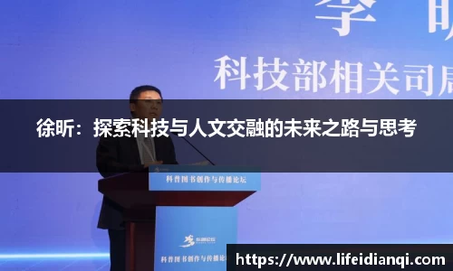 徐昕：探索科技与人文交融的未来之路与思考