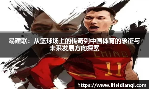 易建联：从篮球场上的传奇到中国体育的象征与未来发展方向探索