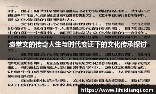 袁堂文的传奇人生与时代变迁下的文化传承探讨