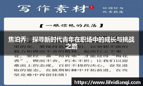 焦泊乔：探寻新时代青年在职场中的成长与挑战之路
