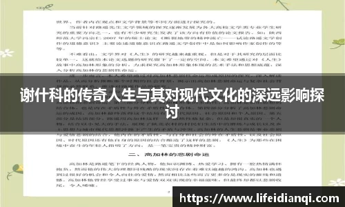 谢什科的传奇人生与其对现代文化的深远影响探讨