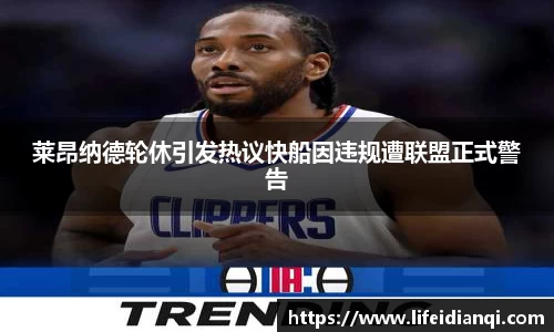 莱昂纳德轮休引发热议快船因违规遭联盟正式警告