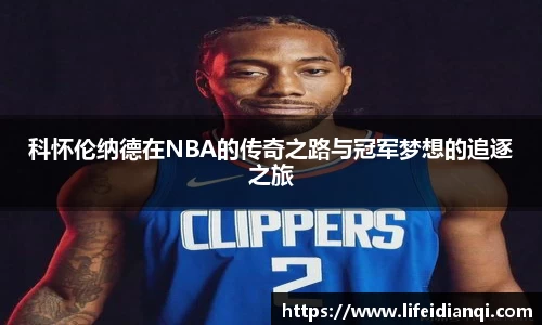 科怀伦纳德在NBA的传奇之路与冠军梦想的追逐之旅