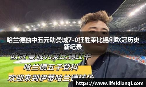 哈兰德独中五元助曼城7-0狂胜莱比锡创欧冠历史新纪录
