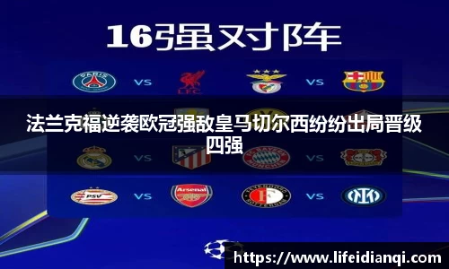 法兰克福逆袭欧冠强敌皇马切尔西纷纷出局晋级四强