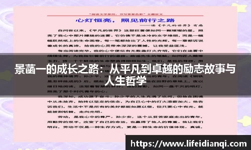 景菡一的成长之路：从平凡到卓越的励志故事与人生哲学
