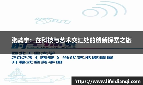 张骋宇：在科技与艺术交汇处的创新探索之旅