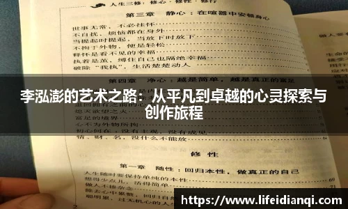 李泓澎的艺术之路：从平凡到卓越的心灵探索与创作旅程