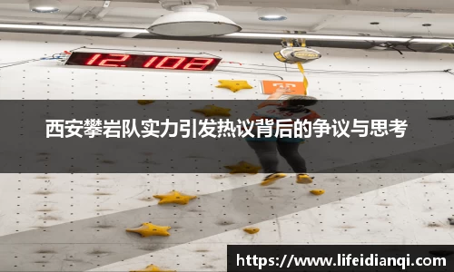 西安攀岩队实力引发热议背后的争议与思考